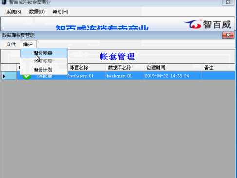 連鎖專賣商業版數據備份