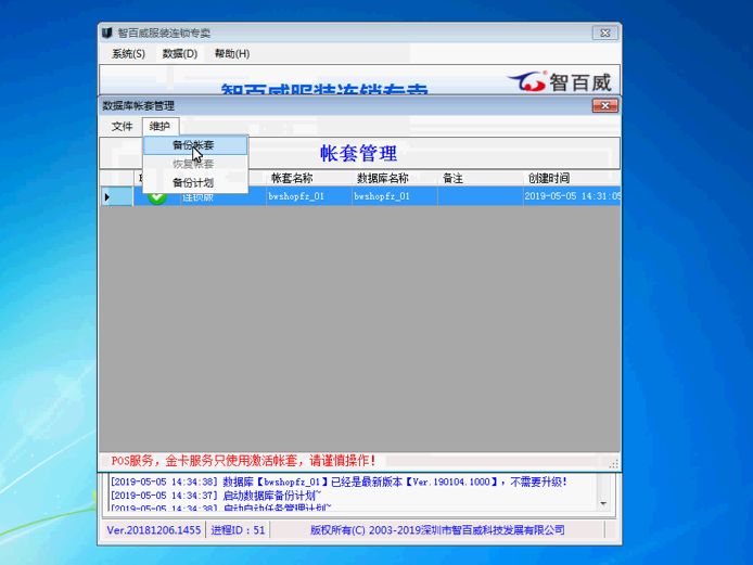 連鎖專賣服裝版數據備份