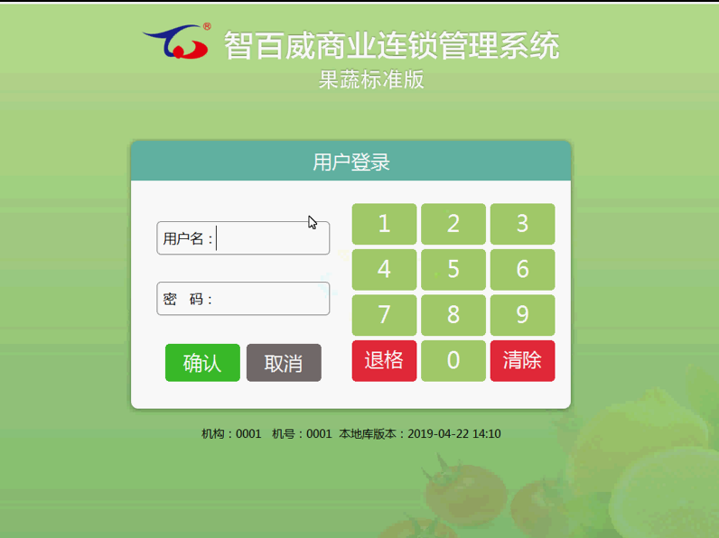 連鎖專賣果蔬标準版前台收銀