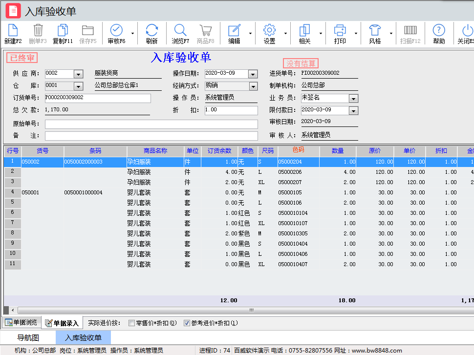 母嬰連鎖專賣版采購管理