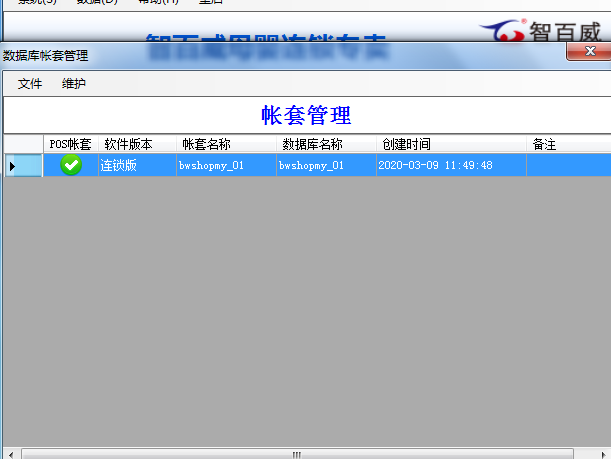 母嬰連鎖專賣版數據備份