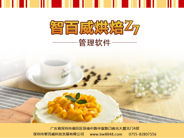 烘焙管理系統Z7版